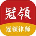 冠领律师-冠领v4.8.0 手机版