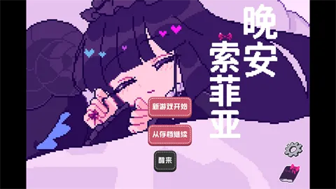 晚安索菲汉化版v蓝色沸点康主义汉化制作 安卓版