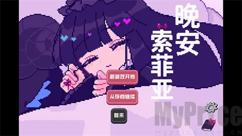 晚安索菲汉化版