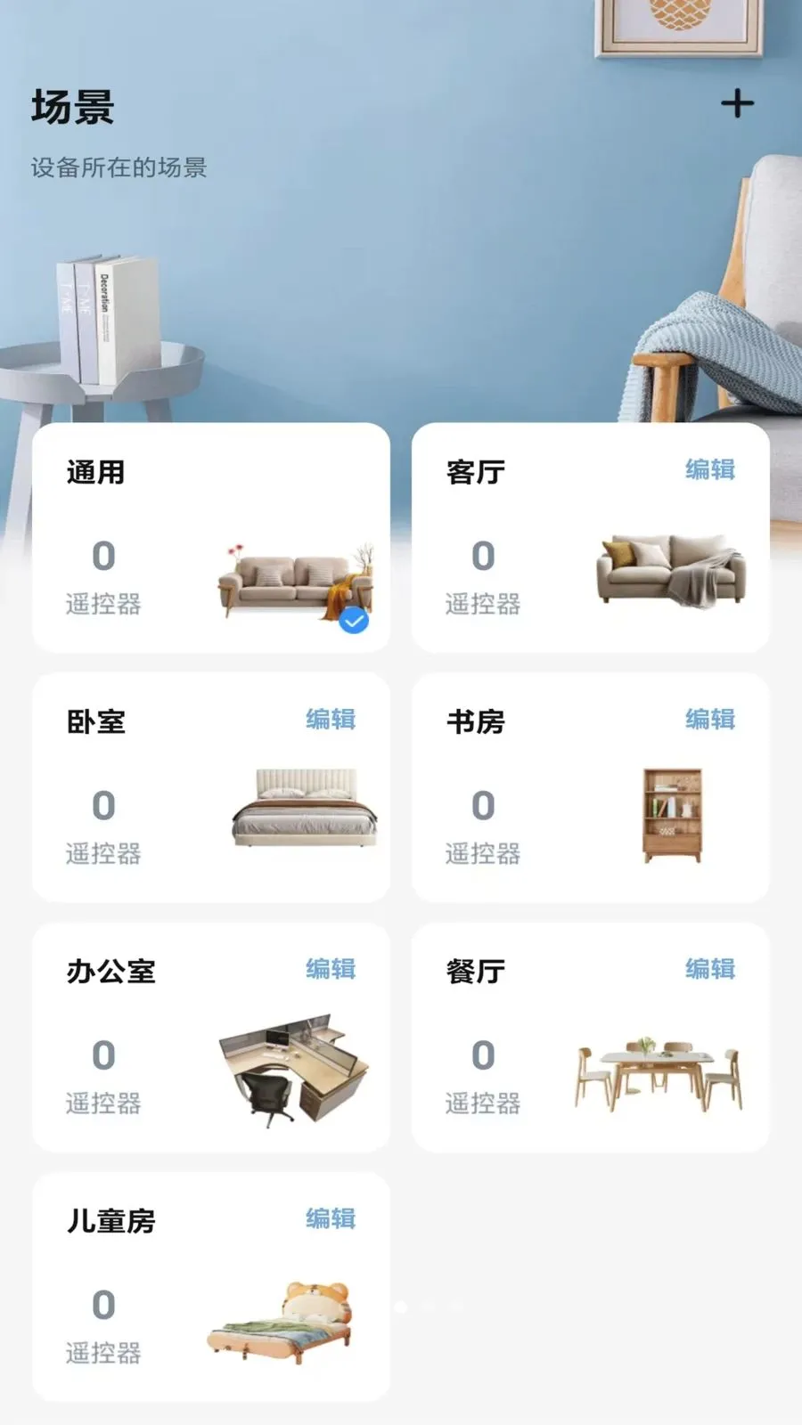 万能家遥控器v1.0 手机版