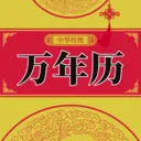 安康万年历2026官方最新版本v1.0.0 安卓版