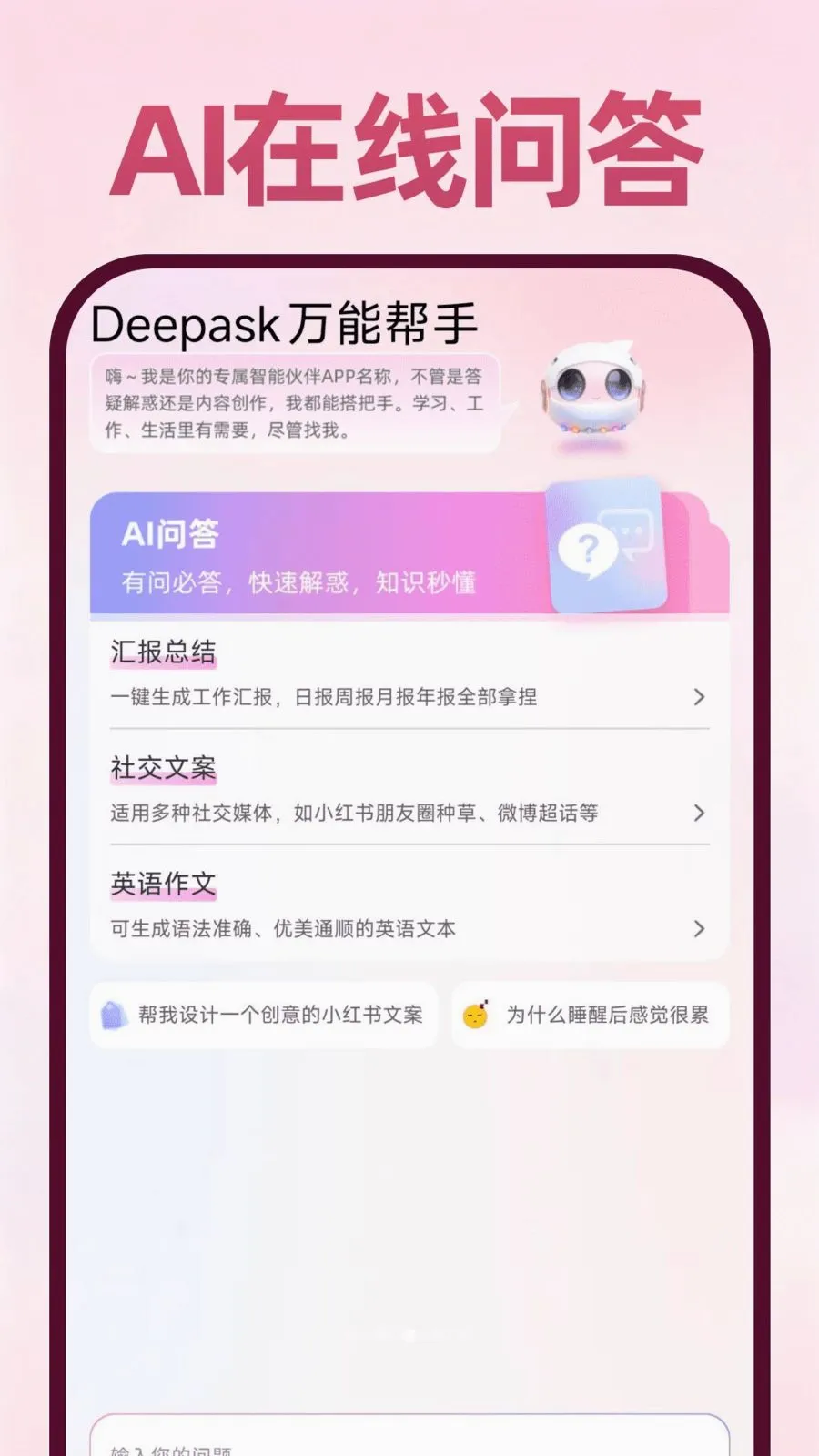 Deepask���ܰ���2026���°汾v1.0.1 �ֻ���