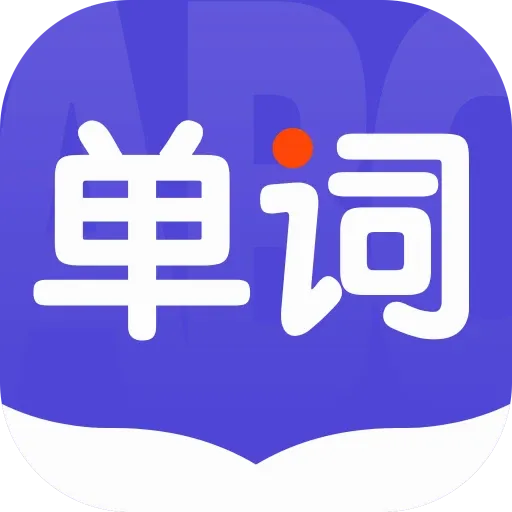 Ӣ�ﵥ���ٱ�v1.0.0 �ֻ���