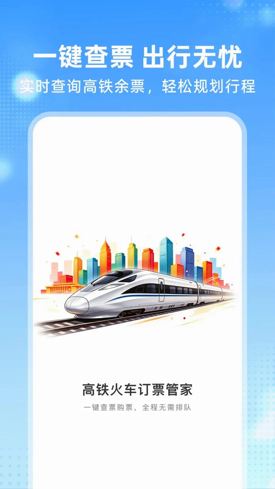 �����𳵶�Ʊ�ܼ�v1.0.0 �ֻ���