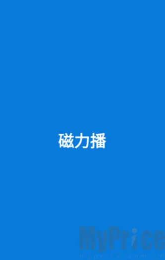 磁力播优化最新手机版