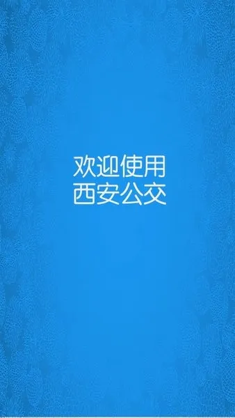 西安公交 西安公交