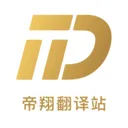 帝翔翻译站v1.0.0 手机版