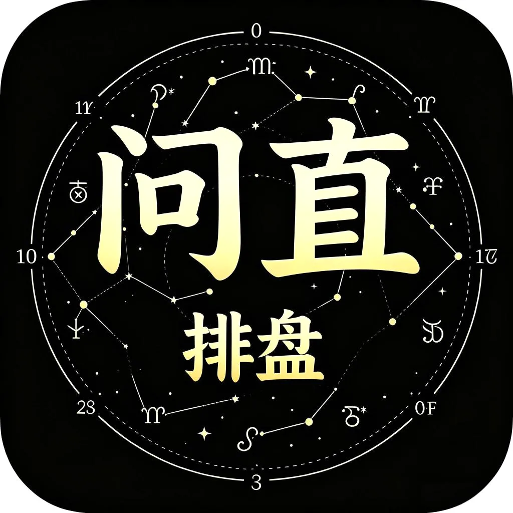 问直排盘v1.0.0 安卓版