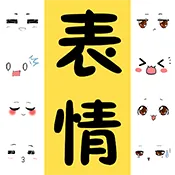表情包大全v4.0.6 手机版