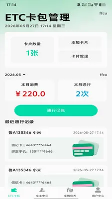 高速ETC管家服务最新手机版v1.0.0 安卓版