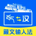 藏文键盘输入法v1.0.1 安卓版