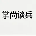 掌尚谈兵v1.0.4 手机版