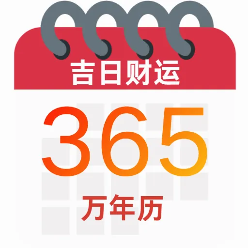 吉日财运万年历v5.0 手机版