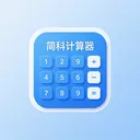 简科计算器v1.0.0 手机版