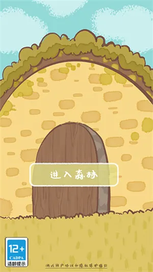鼹鼠同行之森林之家最新手机版 鼹鼠同行之森林之家最新手机版