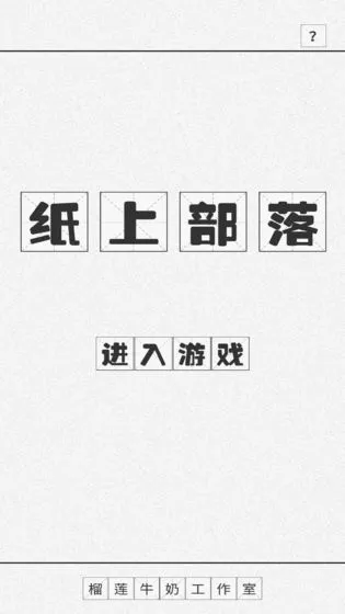 纸上部落 纸上部落