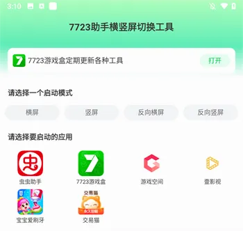 7723助手横竖屏切换工具最新手机版 7723助手横竖屏切换工具最新手机版