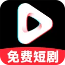 抖短剧全免费看v1.0.3 安卓版
