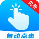自动点击器 —点击最新手机版v1.0.3 安卓版