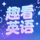 趣看英语2026最新版本v1.33 手机版
