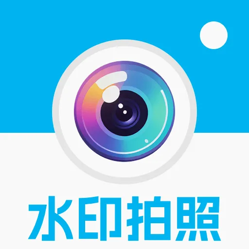 水印拍照今日打卡v1.0.0 手机版