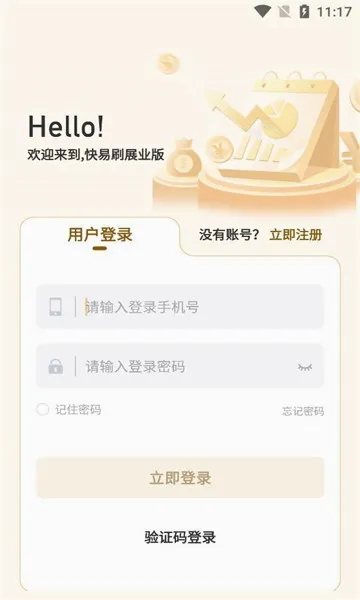 快易刷展业版2026最新版本 快易刷展业版2026最新版本