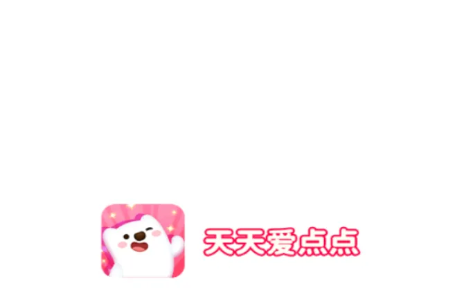 天天爱点点 天天爱点点