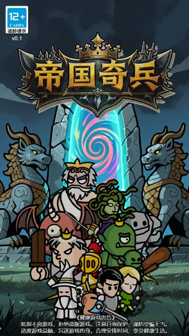 帝国奇兵2026官方最新版本 帝国奇兵2026官方最新版本