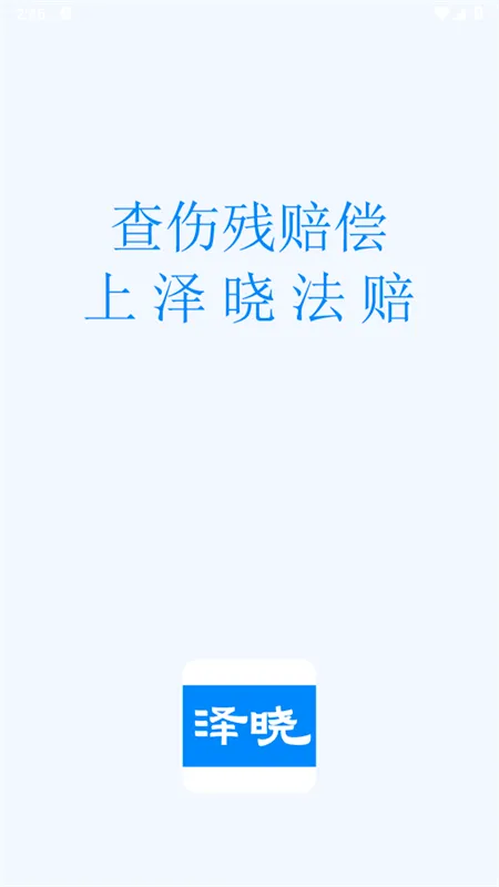 泽晓法赔 泽晓法赔