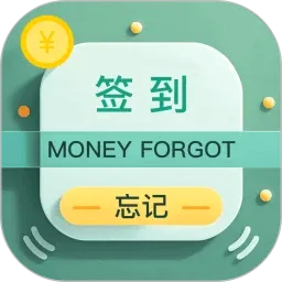 忘记签到2026最新版本v1.1.9.1 安卓版
