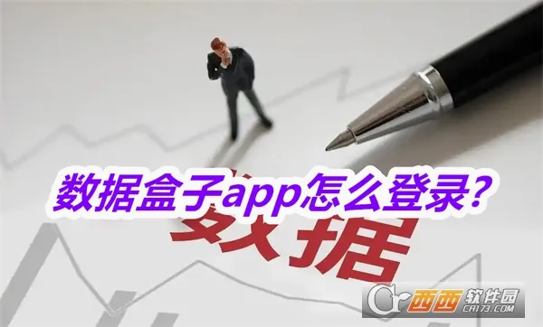 数据盒子2026官方最新版本 数据盒子2026官方最新版本
