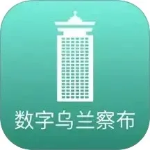 数字乌兰察布2026官方最新版本v2.8.5 安卓版