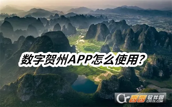 数字贺州 数字贺州