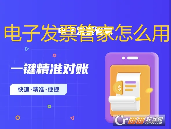 电子发票管家2026最新版本 电子发票管家2026最新版本