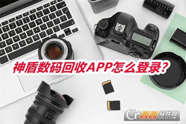 神盾数码回收 神盾数码回收