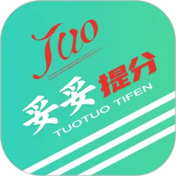 妥妥提分v1.2 手机版