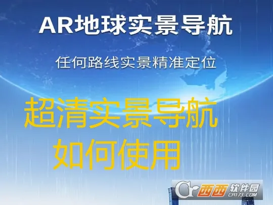 超清实景导航 超清实景导航