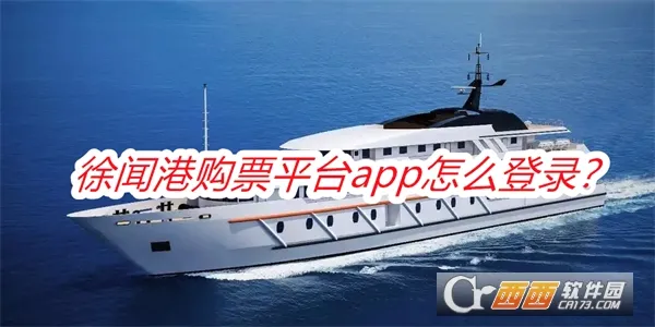徐闻港购票平台最新手机版 徐闻港购票平台最新手机版