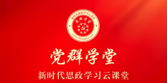 党群学堂最新手机版 党群学堂最新手机版