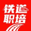 铁道职培v1.4.3 安卓版