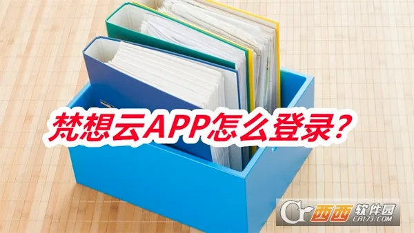梵想云2026官方最新版本 梵想云2026官方最新版本