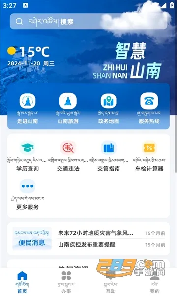 智慧山南2026官方最新版本 智慧山南2026官方最新版本