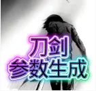刀剑参数生成器下载v1.0 安卓版