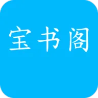 宝书阁破解版无广告v72.9.5 手机版