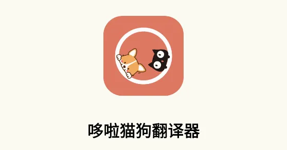 哆啦猫狗翻译器最新手机版 哆啦猫狗翻译器最新手机版
