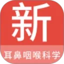 耳鼻咽喉科学新题库2026最新版本v1.7.0 安卓版