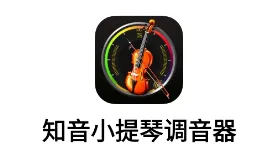 知音小提琴调音器 知音小提琴调音器