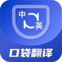 口袋翻译官v2.1.1 安卓版