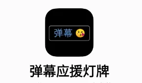 弹幕应援灯牌最新手机版 弹幕应援灯牌最新手机版