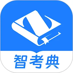 智考典题库2026官方最新版本v4.3.0 手机版